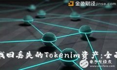 如何找回丢失的Tokenim资产：全面指南