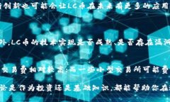 jiaoti了解虚拟币LC：全面解析与投资技巧/jiaoti虚