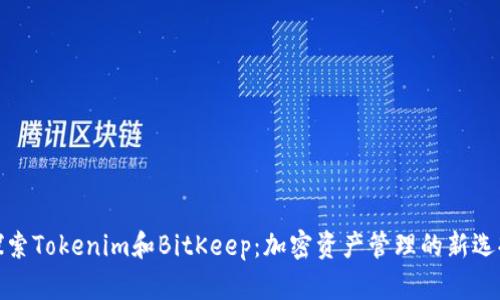 探索Tokenim和BitKeep：加密资产管理的新选择