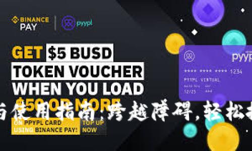 详尽的TokenIM安装与使用指南：跨越障碍，轻松搭建您的即时通讯平台