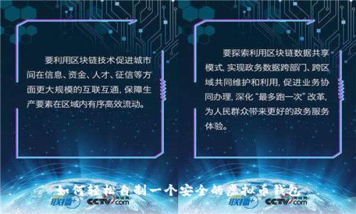 如何轻松自制一个安全的虚拟币钱包