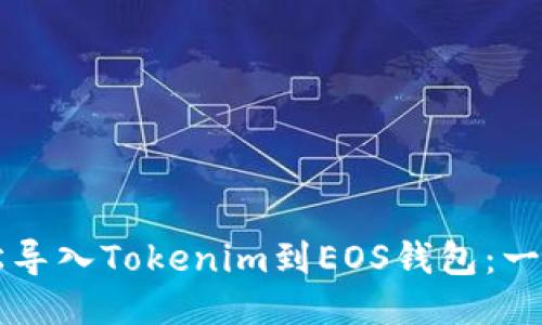 如何轻松导入Tokenim到EOS钱包：一步步指引