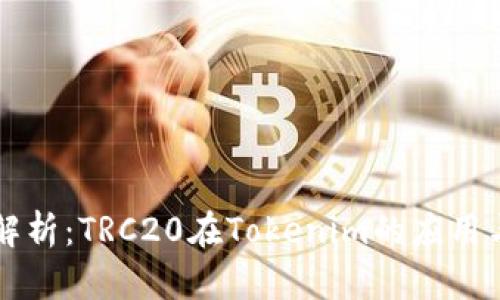 深入解析：TRC20在Tokenim的应用与潜力