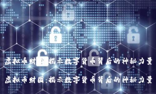 虚拟币财团：揭示数字货币背后的神秘力量

虚拟币财团：揭示数字货币背后的神秘力量