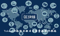 TokenIM比特币提币手续费和操作指南