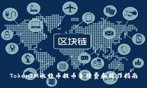 TokenIM比特币提币手续费和操作指南