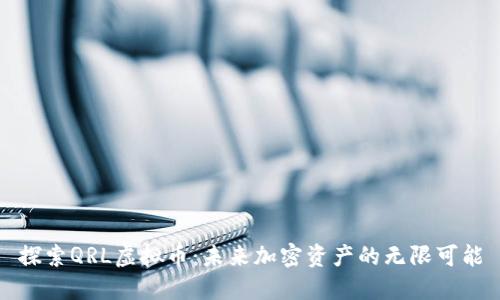探索QRL虚拟币：未来加密资产的无限可能