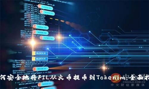 如何安全地将FIL从火币提币到Tokenim：全面指南