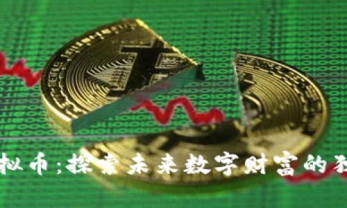 祥天虚拟币：探索未来数字财富的独特魅力