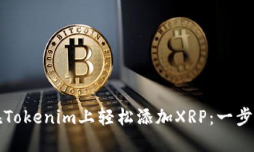 如何在Tokenim上轻松添加XRP：一步步指南