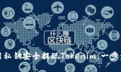 如何用私钥安全提现Tokenim：一步步详解