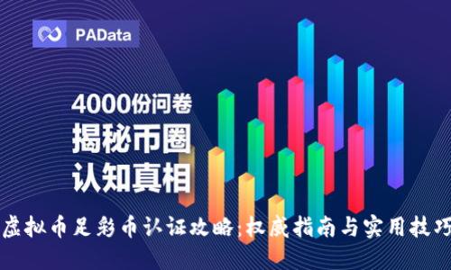 虚拟币足彩币认证攻略：权威指南与实用技巧