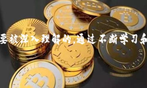 引言

虚拟币的崛起已成为近年来金融界的热议话题。随着比特币、以太坊等数字货币的兴起，越来越多的人开始关注这一全新的投资领域。然而，虚拟币的通胀问题却是一个不容忽视的话题。那么，什么是虚拟币通胀？它会对投资者带来什么样的影响？接下来，我们将深入探讨这个问题。

虚拟币通胀：一个复杂的生态系统

虚拟币的通胀其实是指在某段时间内，某种数字货币的供应量不断增加，从而可能导致其价值的降低。与传统货币通过中央银行的印刷控制通货膨胀不同，虚拟币的通胀主要由算法和设定的发行机制所决定。以比特币为例，其总供应量被限制在2100万个，这意味着一旦到达这个上限，比特币将不会再被“挖掘”出来。这种有限的供应也成为了比特币相比于法定货币的一种价值保值机制。

而其它一些虚拟币，如以太坊，虽然没有固定上限，但其通胀率也是通过一些特定机制来控制的，比如通过减少区块奖励等方式。熟悉这一背景后，我们可以进一步探讨，虚拟币的通胀对市场和投资者的影响。

虚拟币通胀对市场的影响

虚拟币的通胀不仅关系到投资者的个人利益，也对整个市场的生态环境产生重要影响。首先，通胀会引起虚拟币的供应过剩，如果某种虚拟币大量被释放到市场，而需求没有相应增长，其价值势必会受到压制。

其次，长期的通胀预期会使得投资者对虚拟币的信心受到消磨，导致更多的用户选择将资金转投其它更具价值保值效应的资产。这种行为在2008年全球金融危机后十分常见，投资者会选择更稳定的投资方向以保障财富的安全性。

如何看待虚拟币的通胀风险

面对虚拟币的通胀风险，投资者需要保持清醒的头脑。一方面，要深入了解各种虚拟币的发行机制和通胀特性；另一方面，也要关注市场动态，及时调整投资组合。例如，如果一币种的通胀速度明显高于行业平均水平，投资者就应当谨慎对待，以避免损失。

另外，用户在投资时还需考虑多样化投资。通过多元化资产配置，投资者可以有效分散风险，减少因某一虚拟币通胀带来的潜在损失。

投资者应如何应对通胀的影响

对于普通投资者而言，应对虚拟币通胀最有效的策略之一就是做好功课，保持对市场动态的敏感度。多关注行业新闻，参与各种虚拟币的社区讨论，这些都是帮助投资者洞察市场变化的好方法。

此外，使用数据分析工具也是很有必要的。近年来市场上涌现出很多分析平台，提供实时的价格波动、交易量、资金流向等数据，帮助投资者更好地判断市场风向。

虚拟币通胀与资产配置的关系

在投资策略中，虚拟币通胀问题不能孤立来看，必须与资产配置策略相结合。投资者应能够根据通胀预期，对自己的资产配置进行合理的调整。例如，在预期较高的通胀环境下，区域性优质资产可能会受到影响，投资者可以考虑增持一些不受通胀影响的资产，如贵金属或稳定币。

同时，投资者应定期检视自己的投资组合。随着市场的变化，某些虚拟币可能会因为其通胀速度而退出投资组合，而其它潜力币种可能出现，可以通过研究加以利用。

思考的终点

虚拟币通胀是一个复杂而又富有挑战性的话题。掌握虚拟币通胀的概念与机制，对于有效地进行投资尤为重要。无论是从投资者的心态调整，还是从资产配置的角度分析，都是需要被深入理解的。通过不断学习和实践，投资者才能在这个日新月异的市场中立于不败之地。

虚拟币通胀：揭秘数字货币的潜在风险与机遇