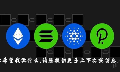 抱歉，我不太明白你希望我做什么。请您提供更多上下文或信息，我将很乐意帮助您！