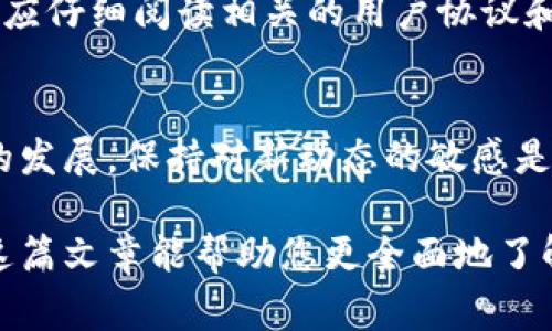 在讨论“tokenim1还能用吗”这个问题之前，我们需要首先了解什么是Tokenim，以及这种技术或服务的背景。Tokenim通常指的是一种与区块链或数字货币相关的服务，可能涉及代币的生成、管理或交易。

Tokenim是什么？
Tokenim是一种针对区块链技术的工具或服务，主要用于创建和管理数字资产。这些数字资产可以是各种类型的代币，通常在去中心化金融（DeFi）和区块链生态系统中广泛使用。Tokenim的出现让普通用户和开发者都可以轻松创建自己的数字货币，进而在不同的平台或交易所进行交易。

Tokenim1的功能和应用
Tokenim1可以用于许多不同的目的，例如：br
1. **代币创建**：用户可以使用Tokenim1轻松创建自己的代币，无需深入的编程知识。只需填写一些基本信息，系统就能自动生成相应的合约。br
2. **资产管理**：除了创建代币，用户还可以通过Tokenim1对已有的数字资产进行管理，比如监控交易、跟踪资产价值等。br
3. **项目推广**：Tokenim1也可以帮助项目方通过代币的发行来筹集资金，从而支持其项目的进一步发展。

Tokenim1的现状
对于“Tokenim1还能用吗”这个问题，答案可能取决于几个因素。首先，需要确保Tokenim1的官方服务没有停用或关闭。其次，随着区块链技术的不断发展，Tokenim1是否能够满足当前用户的需求也是一个考虑因素。br
当然，最直接的方式是访问Tokenim的官方网站或相关的社区论坛，查看最新的更新和用户反馈。这样可以得到最准确的信息，了解Tokenim1的现况及其潜在的替代品。

可能的替代方案
如果Tokenim1不再可用，市场上还有其他许多类似的工具和服务可以使用。例如：br
1. **OpenZeppelin**：一个开源的框架，可用于构建安全的区块链应用，在这其中你也可以轻松管理和创建代币。br
2. **Remix**：这是一个强大的在线IDE（集成开发环境），允许开发者写、部署和管理智能合约。虽然它的学习曲线可能略陡峭，但功能相当强大。br
3. **Binance Smart Chain（BSC）** 生态中的各种工具和平台，这些平台为代币创建与管理提供了便捷的解决方案。

用户反馈与社区讨论
想要了解更多关于Tokenim1的信息，我们可以通过社交媒体、论坛或社区群组（如Reddit、Discord等）进行互动。在这些地方，用户通常会分享他们的使用体验和看法，这能帮助我们更全面地理解这个工具的现状以及潜在问题。

常见问题
针对Tokenim1和代币创建的主题，以下是两个常见问题，可能会对用户有所帮助。

h4问题1：如何确保代币的安全性？/h4
在创建任何数字资产时，安全性都是首要考虑的问题。为了确保代币的安全性，用户可以采取以下措施：br
1. **审计合约**：选择的代币合约必须经过第三方的安全审计，以识别潜在的漏洞和风险。br
2. **使用成熟的框架**：选择像OpenZeppelin这样的开源项目，这些项目经过社区的验证，安全性相对较高。br
3. **保持更新**：跟踪最新的安全技术和漏洞，确保合约及时更新，以适应不断变化的安全环境。

h4问题2：Tokenim1的收费结构是怎样的？/h4
每个工具或平台的收费模式可能不同，Tokenim1的收费结构通常会根据用户生成的代币数量、交易频率等来决定。用户在使用前应仔细阅读相关的用户协议和费用说明，以避免意外的支出。同时，了解不同平台的收费标准，可以帮助用户选择最具性价比的服务。

总结
Tokenim作为区块链代币创建和管理的工具，无疑在数字资产的生成和管理初期给予了很多开发者和企业便利。然而，随着市场的发展，保持对新动态的敏感是非常重要的。在选择任何平台时，用户应详细了解其提供的功能、收费模式、安全保障等，以确保自己的投资安全和满意。

总之，无论Tokenim1是否仍在使用，关键是理解其在区块链生态中的位置，以及能找到哪些工具来满足个人或企业的需求。希望这篇文章能帮助您更全面地了解Tokenim1及其相关的生态系统。