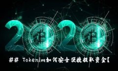 ## Tokenim如何安全便捷提取资金？