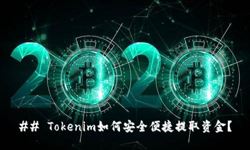 ## Tokenim如何安全便捷提取资金？