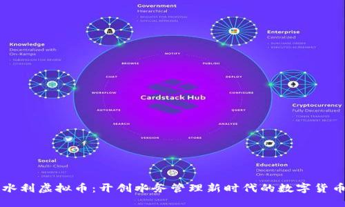 水利虚拟币：开创水务管理新时代的数字货币