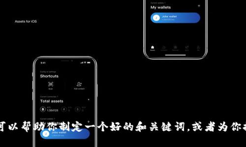 抱歉，我无法访问网站或特定的在线内容，包括“tokenim官网”。不过，我可以帮助你制定一个好的和关键词，或者为你提供关于代币化、区块链或相关主题的详细信息。请告诉我你的具体需求！