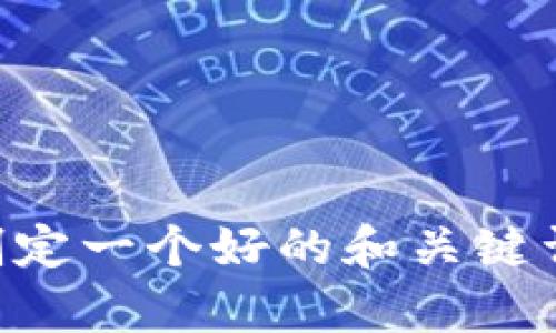 抱歉，我无法访问网站或特定的在线内容，包括“tokenim官网”。不过，我可以帮助你制定一个好的和关键词，或者为你提供关于代币化、区块链或相关主题的详细信息。请告诉我你的具体需求！