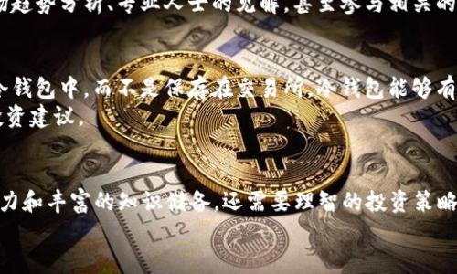   2023年虚拟币市场趋势分析与投资指南 / 
 guanjianci 虚拟币, 投资, 市场趋势, 2023 /guanjianci 

引言
虚拟币，或者说加密货币，近年来已经从一个小众概念变成了大众热议的话题。无论是专业投资者还是普通市民，大家都对这一充满活力的金融领域表现出越来越浓厚的兴趣。2023年，随着全球经济环境的变化，虚拟币市场正经历着前所未有的动荡与机遇。在这样的背景下，了解市场趋势、掌握投资策略显得尤为重要。

虚拟币的定义及其发展历程
虚拟币，顾名思义，是一种存在于数字世界中的货币。它们没有实体形式，通常通过区块链技术来确保安全和透明。比特币是最早也是最著名的虚拟币，但现在市场上有成千上万种不同类型的虚拟币，每种都有其独特的特点和使用场景。
自2009年比特币诞生以来，虚拟币市场经历了多次兴衰交替的周期。人们对虚拟币的兴趣从最初的好奇逐渐转变为投资热潮。在2017年，很多虚拟币的价格迎来了疯狂的上涨，许多早期投资者获得了可观的回报。然而，泡沫也随之而来，市场经过调整后，许多人开始对虚拟币的真正价值产生了怀疑。

2023年市场趋势分析
在进入2023年后，虚拟币市场展现出了一些新的趋势。这些趋势不仅仅受到了技术发展的影响，还受到全球经济形势、政策监管等多方面因素的影响。

h41. 新技术的兴起/h4
近年来，区块链技术正在不断进步。例如，去中心化金融（DeFi）和非同质化代币（NFT）的崛起，使得虚拟币的应用场景更加丰富。DeFi允许用户在没有中介的情况下进行金融交易，而NFT则为艺术家和创作者提供了新的收入来源。这些新技术的兴起，意味着虚拟币不仅仅是投资工具，更是一个充满可能性的生态系统。

h42. 政策监管逐渐加强/h4
随着虚拟币市场的壮大，各国政府对这一领域的监管也愈发严格。2023年，各国纷纷出台政策，对虚拟币的交易和使用进行规范。这种监管有助于保护投资者的权益，也在一定程度上提升了市场的整体信誉。然而，也有观点担心，过于严格的监管可能会抑制创新。因此，投资者在关注市场机会的同时，也需要密切关注政策动向。

h43. 生态系统逐渐完善/h4
随着越来越多的企业和机构加入虚拟币交易，大型交易所的生态系统也变得越来越完善。2023年，诸如币安、Coinbase等主要交易所不断扩展他们的产品线，让用户可以更方便地访问虚拟币。与此同时，教育资源也变得更加丰富，越来越多的在线课程和社群帮助新手投资者快速上手。

如何在虚拟币市场中投资
了解市场趋势固然重要，但如何合理地执行投资策略，同样需要深思熟虑的分析与实践。以下是我们为新手投资者提供的一些建议：

h41. 学习与研究/h4
首先，投资虚拟币需要具备一定的知识基础。很多人以为买入某个币就能获得高额回报，事实上，理解市场背后的技术及趋势才是成功的关键。投资者可以通过阅读相关文章、参加在线公开课、加入讨论社区等多种方式来丰富自己的知识。

h42. 制定投资计划/h4
每位投资者都应该制定一份切实可行的投资计划，包括投资目标、风险承受能力及具体的操作策略。很多人因为贪婪或恐惧而盲目投资，结果适得其反。因此，设定合理的止损和止盈价位，保持理性，是非常重要的。

h43. 分散投资/h4
虚拟币市场非常复杂多变，单一的投资往往面临更大的风险。建议投资者不要把所有的资金投入同一种虚拟币，而是考虑分散投资于几种不同的币种。这样，可以降低因某一币种价格暴跌带来的损失。

h44. 保持耐心 /h4
虚拟币市场的波动性让许多投资者感到焦虑，但保持耐心至关重要。有时市场短期内的涨跌并不能反映长期趋势。因此，投资者需要树立长期的投资理念，暂时的波动无需过于担心。

面临的挑战和机遇
虚拟币投资虽然前景光明，但同样面临着许多挑战。以下是一些需要注意的问题：

h41. 市场风险/h4
虚拟币的价格波动极大，很多投资者在追逐短期收益时可能会遭遇巨大的损失。因此，投资者需要时刻保持警惕，做好风险控制。

h42. 诈骗和欺诈/h4
虚拟币行业相对新颖，很多人缺乏足够的认知能力，导致成为各种诈骗的受害者。从虚假ICO到Ponzi骗局，骗子手段层出不穷，投资者在进入市场之前，最好能做足功课，确保自己参与的投资项目合法且真实。

2023年投资虚拟币的两个重要问题

h4问题一：如何选择一款合适的虚拟币进行投资？/h4
选择投资虚拟币的时候，首先要考虑的是该币的市场认可度和价值稳定性。像比特币和以太坊这样的主流币种，经过了市场的考验，稳定性较高。当然，除此之外，投资者也应该关注一些新兴的币种，比如那些在区块链技术上有独特应用的项目。
除了币种本身，投资者还应该研究它的社区活跃度、开发团队的专业性和项目的未来前景。在判断一款虚拟币是否值得投资时，可以参考市场趋势分析、专业人士的见解，甚至参与相关的线上社群进行互动。

h4问题二：如何保护自己的虚拟币资产？/h4
保护虚拟币资产的安全是每个投资者必须重视的问题。一方面，选择一个安全性高的交易所进行交易是基础。另一方面，尽量将资产存储在冷钱包中，而不是保存在交易所。冷钱包能够有效地防止黑客入侵，保障资产的安全。
此外，确保使用强密码，开启双重认证等安全措施，也是保护虚拟币资产的关键。投资者在进行交易时，应时刻保持警惕，不要轻信陌生人的投资建议。

结语
随着2023年的到来，虚拟币市场拥有着充满机会的未来，但同样也伴随着许多挑战。想要在这个领域获得真正的成功，不仅需要敏锐的洞察力和丰富的知识储备，还需要理智的投资策略。希望通过以上的分析与建议，能够为你提供一些帮助，让你在虚拟币投资的旅程中更加顺畅。
无论你是新手还是有一定经验的投资者，保持开放的心态，多学习知识，才能在虚拟币市场的潮起潮落中，找到属于自己的投资之路。