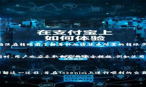 这是一个关于将USDT（泰达币）转入Tokenim（一个加密资产交易平台或钱包）的问题。让我们深入探讨这个话题，并为您提供一些相关的信息和建议。

USDT与Tokenim的基本概念

什么是USDT？
USDT是一种稳定币，旨在与美元保持1:1的价格稳定。由于其价值与美元挂钩，因此在加密货币市场中被广泛使用，尤其是在交易所上进行法币和其他加密资产的交易。它允许用户在进行交易时规避加密货币的高波动性，同时又可以享受到加密市场的灵活性。

Tokenim是什么？
Tokenim是一个相对较新的加密货币平台，用户可以在这个平台上交易各种加密资产。Tokenim致力于提供安全、便捷的交易体验，为用户提供高效的交易工具和丰富的资产选择。同时，Tokenim还可能具备一些特殊的功能，例如支持多种加密货币存储、快速转账等，使其成为了许多加密货币爱好者的选择。

能否将USDT转入Tokenim？

转账过程的概述
将USDT转入Tokenim，需要遵循一定的步骤。一般来说，这个过程不仅简单而且直接，只需确保您在Tokenim上有一个有效的账户，并且可以使用USDT的支持链进行转账（例如：以太坊、波场等）。

步骤一：创建或登录Tokenim账户
如果您还没有Tokenim账户，首先需要注册一个。在注册过程中，您需要提供一些基本信息，并确保您的账户经过验证。这个过程可能包括电子邮件验证和身份验证，以确保您的账户安全。

步骤二： 查找USDT充值地址
登录后，您需要在Tokenim的账户界面中找到“充值”或“存款”选项。选择USDT后，系统会生成一个独特的充值地址，您需要将该地址复制到剪贴板上。这是您将USDT发送到Tokenim的目标地址。

步骤三：从其他钱包发送USDT
打开您存储USDT的其他钱包（如MetaMask、TokenPocket、火币网等），找到转账功能，并粘贴Tokenim的充值地址。输入您希望转账的USDT数量，确保核对所有信息无误后，确认转账。这个过程可能会涉及到手续费，请根据钱包的要求进行操作。

步骤四：确认转账状态
一旦您发送了USDT，您可以在Tokenim账户中查看转账状态。请耐心等待转账确认，因为区块链的处理时间可能会有所延迟。通常情况下，USDT的转账速度还是比较快的。

注意事项
在转账过程中，有几个注意事项要特别留意：
ul
    li确保选择正确的区块链网络（例如，ERC20或TRC20）。不同的网络可能会导致资产丢失。/li
    li确认您输入的充值地址没有错误，地址一旦错误将导致资金永久性丢失。/li
    li保留转账的交易记录，以便未来查询或支持请求。/li
/ul

相关问题

我可以用其他加密货币在Tokenim上进行转账吗？
是的，Tokenim可能支持多种加密货币的转账，不仅限于USDT。你可以在Tokenim的官方网站或者应用中查看其支持的所有资产，确保在转账前了解每种加密货币所需的转账步骤和相应的地址。

Tokenim平台的安全性如何？
在使用任何加密平台时，安全性都是一个重要考量。Tokenim通过数据加密、双重身份验证等措施来保护用户的资金和信息安全。同时，用户也应采取相应的安全措施，例如使用强密码、启用二次验证等，确保您的账户不被未经允许的访问。

结论

将USDT转入Tokenim是一个相对简单的过程，但在每一步中都需小心谨慎，以免造成不必要的损失。希望上述内容能帮助您更好理解这一过程，并在Tokenim上进行顺利的交易。无论在进行加密交易还是其他投资活动，保持谨慎和准确才能更加顺利地实现您的财务目标。

如何将USDT顺利转入Tokenim交易平台？