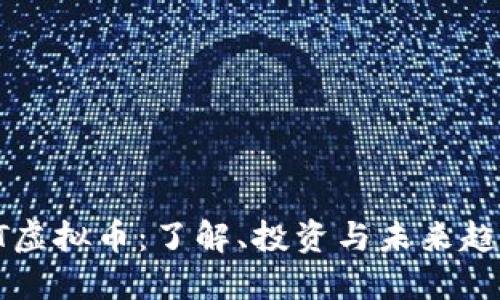 BT虚拟币：了解、投资与未来趋势