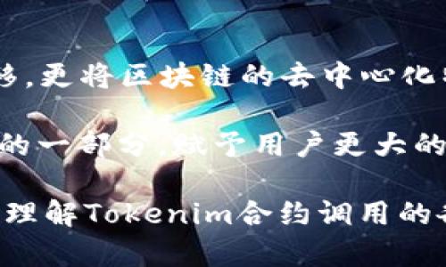 要深入了解“tokenim合约调用”这一概念，我们需要从多个维度进行探讨，包括区块链技术、智能合约、Token经济等。以下是详细的介绍：

什么是Token和智能合约？

在深入了解Tokenim合约调用之前，首先要明确“Token”和“智能合约”的定义。

Token在区块链世界中，通常指的是一种数字资产。在以太坊等区块链平台上，Token代表了一种特定的价值，比如一种货币、一项资产的所有权，或者用作某种服务的凭证。Token可以分为不同种类，如ERC-20、ERC-721等，分别表示可替代Token和不可替代Token。

而智能合约则是运行在区块链上的代码，类似于传统合同的自动执行。它们是自我执行的，具有程序化的性质，能够自动执行和管理协议的条款。这种合约的主要好处是去中心化、高度透明，且无须中介参与。

Tokenim合约调用的基本概念

Tokenim合约调用具体指的是用户与Tokenim合约进行交互的过程。Tokenim通常是一个用于管理和操作Token的合约。例如，用户可能需要转移Token、查询余额、获取交易历史等操作，这些都需要通过合约调用来实现。

一般来说，合约调用是通过区块链网络（如以太坊）进行的，用户需要发起交易，网络会验证并执行合约内的逻辑。合约的内容也可以根据不同情况进行修改，这一切操作都是在区块链上完成的。

Tokenim合约调用的场景

Tokenim合约的调用有很多场景。以下列举了几个常见的应用场景：

ul
  listrongToken转账：/strong用户可以通过合约调用将Token从一个地址转移到另一个地址。这个过程是自动化的，用户只需发起请求，合约便会执行相应的转账逻辑。/li
  listrong余额查询：/strong用户可以查询自己在合约中持有的Token余额。这一操作同样需要合约调用，通过合约返回持有的Token数量。/li
  listrong授权操作：/strong在某些情况下，用户可能需要授权其他合约或账户操作自己的Token。通过合约调用，可以设置权限，允许其他地址在一定条件下调用Token。/li
  listrong交易记录查询：/strong区块链赋予Token一个不可篡改的特性，通过智能合约的调用，用户能够透明且安全地查询到自己的交易历史。/li
/ul

Tokenim合约调用的优势

Tokenim合约调用带来了多种优势：

ul
  listrong去中心化：/strong由于合约是运行在区块链上，用户不需要依赖中央管理机构进行Token的管理和操作。这种去中心化特性增强了系统的公正性与透明度。/li
  listrong高效性：/strong合约调用可以实现自动执行，节约了时间。用户的请求能在最短的时间内被处理，相比传统金融体系，大大提高了效率。/li
  listrong安全性：/strong智能合约在设计时经过严密的测试与审计，逻辑上避免了人为干预和错误，用户在进行合约调用时不必担心安全性问题。/li
  listrong透明性：/strong所有的合约操作记录都在区块链上，可以被任何人验证，确保了信息的公开与真实。/li
/ul

如何执行Tokenim合约调用？

执行Tokenim合约调用涉及几个步骤，这里将提供一个简单的流程，供用户参考：

ol
  listrong选择合适的钱包：/strong用户需要选择一个支持智能合约调用的加密钱包（例如MetaMask或Trust Wallet），确保其能够与目标区块链进行交互。/li
  listrong连接区块链网络：/strong打开钱包并连接到目标区块链网络（如Ethereum），视需求而定，用户可能需要选择主网或测试网。/li
  listrong确定合约地址：/strong用户需要获取需要调用的Tokenim合约地址，以便在发起交易时使用。/li
  listrong编写合约调用代码：/strong用户可能需要使用Solidity等编程语言，按照合约规范编写调用代码。如果使用现成的工具，用户可以通过友好的界面填写信息。/li
  listrong发起交易：/strong用户提交合约调用请求，钱包会收取一定的Gas费来处理这笔交易。交易发送后，网络将进行验证与确认。/li
  listrong查看结果：/strong如果交易成功，用户可以在区块链浏览器上查找相关交易记录，以确认合约调用的结果。/li
/ol

Tokenim合约调用常见的问题

在使用Tokenim合约调用的过程中，用户可能会遇到一些常见的问题。以下是两个常见的问题及其详细解答：

h41. 如何避免Tokenim合约调用中的安全风险？/h4

安全风险是每个用户在进行Tokenim合约调用时都需要关注的关键问题。以下是一些重要的安全注意事项：

ul
  listrong确保合约的可信性：/strong在调用合约之前，务必查找合约的来源，避免使用未知或不可信的合约。可以查看社区评价，或者在相关渠道寻找合约审核信息。/li
  listrong仔细审核交易信息：/strong在发起交易时，仔细审核所有交易的详细信息，包括合约地址、转账金额等，确保没有错误，以免造成不必要的经济损失。/li
  listrong采用冷钱包存储：/strong对于长期持有的Token，建议使用冷钱包进行存储，以减少因黑客攻击或恶意软件造成的损失。/li
  listrong定期更新钱包安全性：/strong定期检查钱包的安全设置和应用，确保使用最新的安全补丁，并对账户进行两步验证等增强措施。/li
/ul

h42. 如果合约调用失败了，应该怎么办？/h4

合约调用失败是区块链世界中经常会遇到的问题。若发生这种情况，可以按照以下步骤进行处理：

ul
  listrong检查错误信息：/strong通常，合约调用交易会附带相应的错误信息。通过区块链浏览器，可以查看此次调用的交易哈希，从中获取有关失败的详细信息。/li
  listrong确认余额充足：/strong确保账户中有足够的Token进行相应的操作。在转账或授权操作时，一定要保证账户中的Token数量足够。/li
  listrong检查Gas费用：/strong合约调用需要支付Gas费用，如果Gas费用设置过低，交易可能会被拒绝。遇到问题时，可以适当增加Gas费用，以确保交易能够被处理。/li
  listrong寻求技术支持：/strong如果仍然无法解决，建议向相关社区寻求帮助，分享具体的合约调用情况，可能会得到解决方案或建议。/li
/ul

总结

通过上述的讨论，我们可以看到，Tokenim合约调用是一个复杂但又充满潜力的领域。它不仅实现了Token的管理与转移，更将区块链的去中心化特性展示得淋漓尽致。用户在使用Tokenim合约调用时，需关注安全问题，并在遇到困难时及时调整策略。

在未来，随着区块链技术的发展和普及，Tokenim合约调用的应用场景将日益丰富，它将成为新兴数字经济中不可或缺的一部分，赋予用户更大的自主权。

如此的探讨，不仅仅是对一个技术性话题的解读，更是对广阔数字世界的一次探险。希望这段文字能够帮助你更全面地理解Tokenim合约调用的各个方面！