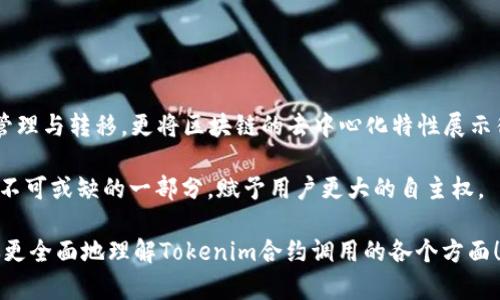 要深入了解“tokenim合约调用”这一概念，我们需要从多个维度进行探讨，包括区块链技术、智能合约、Token经济等。以下是详细的介绍：

什么是Token和智能合约？

在深入了解Tokenim合约调用之前，首先要明确“Token”和“智能合约”的定义。

Token在区块链世界中，通常指的是一种数字资产。在以太坊等区块链平台上，Token代表了一种特定的价值，比如一种货币、一项资产的所有权，或者用作某种服务的凭证。Token可以分为不同种类，如ERC-20、ERC-721等，分别表示可替代Token和不可替代Token。

而智能合约则是运行在区块链上的代码，类似于传统合同的自动执行。它们是自我执行的，具有程序化的性质，能够自动执行和管理协议的条款。这种合约的主要好处是去中心化、高度透明，且无须中介参与。

Tokenim合约调用的基本概念

Tokenim合约调用具体指的是用户与Tokenim合约进行交互的过程。Tokenim通常是一个用于管理和操作Token的合约。例如，用户可能需要转移Token、查询余额、获取交易历史等操作，这些都需要通过合约调用来实现。

一般来说，合约调用是通过区块链网络（如以太坊）进行的，用户需要发起交易，网络会验证并执行合约内的逻辑。合约的内容也可以根据不同情况进行修改，这一切操作都是在区块链上完成的。

Tokenim合约调用的场景

Tokenim合约的调用有很多场景。以下列举了几个常见的应用场景：

ul
  listrongToken转账：/strong用户可以通过合约调用将Token从一个地址转移到另一个地址。这个过程是自动化的，用户只需发起请求，合约便会执行相应的转账逻辑。/li
  listrong余额查询：/strong用户可以查询自己在合约中持有的Token余额。这一操作同样需要合约调用，通过合约返回持有的Token数量。/li
  listrong授权操作：/strong在某些情况下，用户可能需要授权其他合约或账户操作自己的Token。通过合约调用，可以设置权限，允许其他地址在一定条件下调用Token。/li
  listrong交易记录查询：/strong区块链赋予Token一个不可篡改的特性，通过智能合约的调用，用户能够透明且安全地查询到自己的交易历史。/li
/ul

Tokenim合约调用的优势

Tokenim合约调用带来了多种优势：

ul
  listrong去中心化：/strong由于合约是运行在区块链上，用户不需要依赖中央管理机构进行Token的管理和操作。这种去中心化特性增强了系统的公正性与透明度。/li
  listrong高效性：/strong合约调用可以实现自动执行，节约了时间。用户的请求能在最短的时间内被处理，相比传统金融体系，大大提高了效率。/li
  listrong安全性：/strong智能合约在设计时经过严密的测试与审计，逻辑上避免了人为干预和错误，用户在进行合约调用时不必担心安全性问题。/li
  listrong透明性：/strong所有的合约操作记录都在区块链上，可以被任何人验证，确保了信息的公开与真实。/li
/ul

如何执行Tokenim合约调用？

执行Tokenim合约调用涉及几个步骤，这里将提供一个简单的流程，供用户参考：

ol
  listrong选择合适的钱包：/strong用户需要选择一个支持智能合约调用的加密钱包（例如MetaMask或Trust Wallet），确保其能够与目标区块链进行交互。/li
  listrong连接区块链网络：/strong打开钱包并连接到目标区块链网络（如Ethereum），视需求而定，用户可能需要选择主网或测试网。/li
  listrong确定合约地址：/strong用户需要获取需要调用的Tokenim合约地址，以便在发起交易时使用。/li
  listrong编写合约调用代码：/strong用户可能需要使用Solidity等编程语言，按照合约规范编写调用代码。如果使用现成的工具，用户可以通过友好的界面填写信息。/li
  listrong发起交易：/strong用户提交合约调用请求，钱包会收取一定的Gas费来处理这笔交易。交易发送后，网络将进行验证与确认。/li
  listrong查看结果：/strong如果交易成功，用户可以在区块链浏览器上查找相关交易记录，以确认合约调用的结果。/li
/ol

Tokenim合约调用常见的问题

在使用Tokenim合约调用的过程中，用户可能会遇到一些常见的问题。以下是两个常见的问题及其详细解答：

h41. 如何避免Tokenim合约调用中的安全风险？/h4

安全风险是每个用户在进行Tokenim合约调用时都需要关注的关键问题。以下是一些重要的安全注意事项：

ul
  listrong确保合约的可信性：/strong在调用合约之前，务必查找合约的来源，避免使用未知或不可信的合约。可以查看社区评价，或者在相关渠道寻找合约审核信息。/li
  listrong仔细审核交易信息：/strong在发起交易时，仔细审核所有交易的详细信息，包括合约地址、转账金额等，确保没有错误，以免造成不必要的经济损失。/li
  listrong采用冷钱包存储：/strong对于长期持有的Token，建议使用冷钱包进行存储，以减少因黑客攻击或恶意软件造成的损失。/li
  listrong定期更新钱包安全性：/strong定期检查钱包的安全设置和应用，确保使用最新的安全补丁，并对账户进行两步验证等增强措施。/li
/ul

h42. 如果合约调用失败了，应该怎么办？/h4

合约调用失败是区块链世界中经常会遇到的问题。若发生这种情况，可以按照以下步骤进行处理：

ul
  listrong检查错误信息：/strong通常，合约调用交易会附带相应的错误信息。通过区块链浏览器，可以查看此次调用的交易哈希，从中获取有关失败的详细信息。/li
  listrong确认余额充足：/strong确保账户中有足够的Token进行相应的操作。在转账或授权操作时，一定要保证账户中的Token数量足够。/li
  listrong检查Gas费用：/strong合约调用需要支付Gas费用，如果Gas费用设置过低，交易可能会被拒绝。遇到问题时，可以适当增加Gas费用，以确保交易能够被处理。/li
  listrong寻求技术支持：/strong如果仍然无法解决，建议向相关社区寻求帮助，分享具体的合约调用情况，可能会得到解决方案或建议。/li
/ul

总结

通过上述的讨论，我们可以看到，Tokenim合约调用是一个复杂但又充满潜力的领域。它不仅实现了Token的管理与转移，更将区块链的去中心化特性展示得淋漓尽致。用户在使用Tokenim合约调用时，需关注安全问题，并在遇到困难时及时调整策略。

在未来，随着区块链技术的发展和普及，Tokenim合约调用的应用场景将日益丰富，它将成为新兴数字经济中不可或缺的一部分，赋予用户更大的自主权。

如此的探讨，不仅仅是对一个技术性话题的解读，更是对广阔数字世界的一次探险。希望这段文字能够帮助你更全面地理解Tokenim合约调用的各个方面！