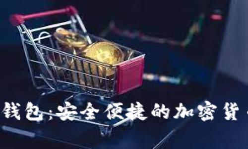 Cgp虚拟币钱包：安全便捷的加密货币存储方案