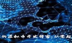 如何创建一流的虚拟币开发博客：从零起步的详