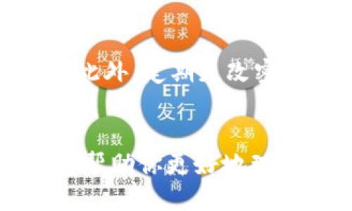   Tokenim钱包如何轻松转入子钱包？ / 

 guanjianci Tokenim钱包, 子钱包转账, 加密货币, 钱包使用技巧 /guanjianci 

什么是Tokenim钱包？
在我们传统的金融世界中，钱包的概念并不陌生，它是我们存放现金和信用卡等物品的地方。但是，在数字货币迅速发展的今天，Tokenim钱包借助区块链技术，为用户提供了一个安全、美观且功能丰富的数字资产管理平台。Tokenim钱包不仅能够存储多种加密货币，设计友好，还具备高安全性，支持多种交易功能，帮助用户轻松管理他们的数字资产。

子钱包的概念
子钱包是Tokenim钱包中一个重要的组成部分，它允许用户在主钱包下面创建多个小钱包，用于不同的目的。比如，你可以使用一个子钱包来进行日常交易，另一个子钱包来存储更长期的投资。这种灵活性使得用户能够有效地管理自己的资金，避免误操作，安全性也大大增强。

如何将资金转入子钱包？
如果你对如何将资金从主钱包转入子钱包感到困惑，不用担心，下面的步骤会帮助你轻松实现这一目标：

h4步骤一：打开Tokenim钱包/h4
首先，你需要在你的设备上打开Tokenim钱包应用。如果你还没有安装，记得去官网下载并安装一下哦！打开应用后，输入你的密码或生物识别信息以登录。

h4步骤二：选择主钱包/h4
登录后，在主界面上，你会看到你的资产总览和所有的一些基本功能选项。找到你的主钱包，通常它会是你最先看到的，显示你所有的数字资产。

h4步骤三：找到转账功能/h4
在主钱包的界面中，寻找“转账”或“发送”按钮。这通常是一个显眼的位置，方便用户进行交易操作。点击它之后，系统会引导你到转账界面。

h4步骤四：选择子钱包/h4
在转账界面中，你需要选择目标钱包，即你想要转账的子钱包。在这里，你会看到你所创建的所有子钱包列表，挑选出那个你想要转入的子钱包。

h4步骤五：输入转账金额/h4
接下来，输入你想要转入的具体金额。在填写金额的时候，一定要仔细核对，以避免误转。许多钱包应用提供了确认金额的功能，可以帮助你确保这一过程的准确无误。

h4步骤六：确认转账/h4
最后，系统会给你一次确认的机会，仔细核对所有输入的内容，确认无误后，点击“确认转账”按钮。转账完成后，你会看到一个交易成功的提示，这意味着你的资金已成功转入选定的子钱包！

转账常见问题解答

h4问题一：转账时出现失败的情况怎么办？/h4
有时候，转账可能会由于网络不稳定或者钱包数据不同步等情况而失败。首先，检查你的互联网连接，如果是网络问题，可以稍等片刻再尝试；如果网络没有问题，可能是由于Tokenim钱包的系统临时出现故障，这种情况下，你可以尝试重新启动应用程序，或者联系客服寻求帮助。

h4问题二：子钱包安全性如何保障？/h4
在进行数字资产管理时，安全性是很重要的一环。Tokenim钱包采用了多层次的安全措施，包括数据加密、防钓鱼攻击机制和生物识别验证等，来保障用户的资金安全。此外，定期更改密码，启用两步验证都是增强子钱包安全性的重要方法。记住，保护好自己的私钥，上网时注意网络安全，才能更好地维护你的资产。

总结
通过以上方法，你应该能够轻松地将资金从Tokenim钱包转入子钱包。子钱包的灵活使用能够有效提升你的资产管理效率，同时保持资金的安全性。希望这篇文章能够帮助你更好地理解Tokenim钱包的使用，享受数字货币带来的便利与乐趣！如果你还有其他问题，欢迎随时提问。