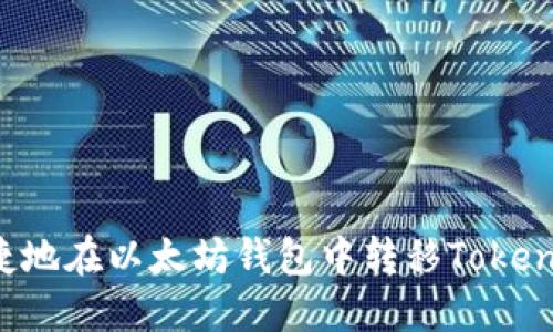 如何安全便捷地在以太坊钱包中转移TokenIM：全面指南