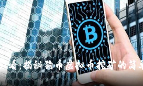 新手必看：揭秘狗币虚拟币挖矿的简单方法