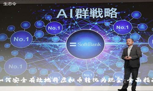 如何安全有效地将虚拟币转化为现金：全面指南