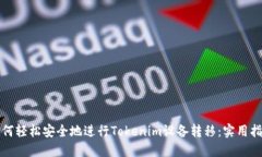 如何轻松安全地进行Tokenim设备转移：实用指南