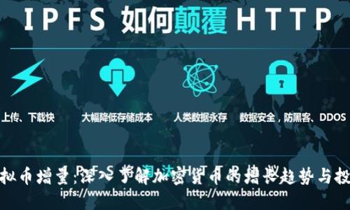 全球虚拟币增量：深入了解加密货币的增长趋势与投资机会