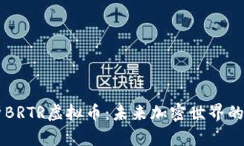 深度解析BRTR虚拟币：未来加密世界的新兴明星