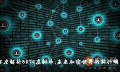深度解析BRTR虚拟币：未来加密世界的新兴明星