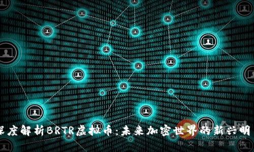深度解析BRTR虚拟币：未来加密世界的新兴明星