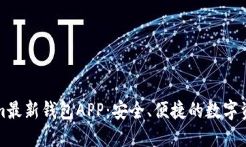 探索Tokenim最新钱包APP：安全、便捷的数字资产管理利器