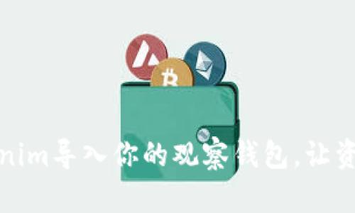 灵活运用Tokenim导入你的观察钱包，让资产管理更高效