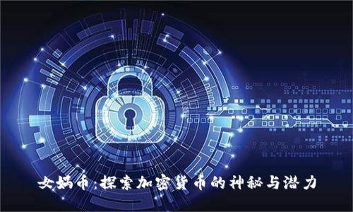女娲币：探索加密货币的神秘与潜力