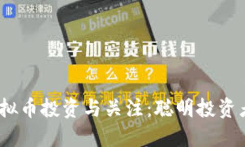 2023年虚拟币投资与关注：聪明投资者的新机遇
