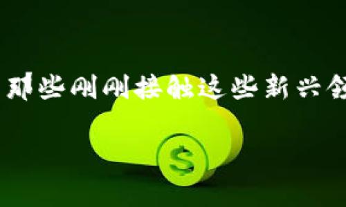 在区块链和加密货币的世界里，尤其是涉及代币交易的场景，有许多用户会在某些情况下遇到“Tokenim提示低于最小卖币”的问题。对于那些刚刚接触这些新兴领域的用户而言，理解这个提示的含义及其背后的原因至关重要。为了帮助大家更好地了解相关情况，我们将围绕这个主题进行深入探讨。

解析Tokenim提示：低于最小卖币的原因与解决方案