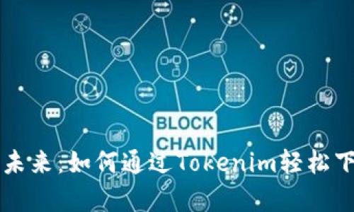 智能合约的未来：如何通过Tokenim轻松下载安卓版本