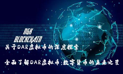 关于DAR虚拟币的深度探索

全面了解DAR虚拟币：数字货币的未来之星
