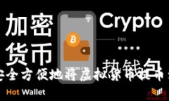如何安全方便地将虚拟货币提币到钱包
