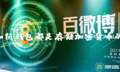 在数字货币的世界中，保护你的资产是一个至关重要的话题。随着加密货币的普及，很多人开始关注如何更安全地存储他们的数字资产。tokenim和纸钱包都是存储加密货币的方式，但它们各有优势和劣势。那么，到底哪种方式更适合你呢？在这篇文章中，我们将深入探讨tokenim和纸钱包的特点，帮助你做出明智的选择。

Tokenim和纸钱包：你的加密资产保护最佳选择