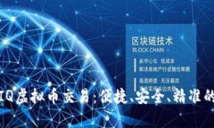 深度解析IQ虚拟币交易：便捷、安全、精准的投资